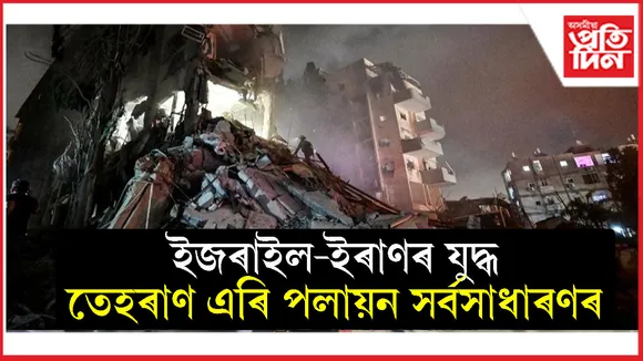 ইজৰাইলৰ আক্ৰমণত ইৰাণত প্ৰাণ হেৰুৱালে ৫৮৫ জন লোকে...